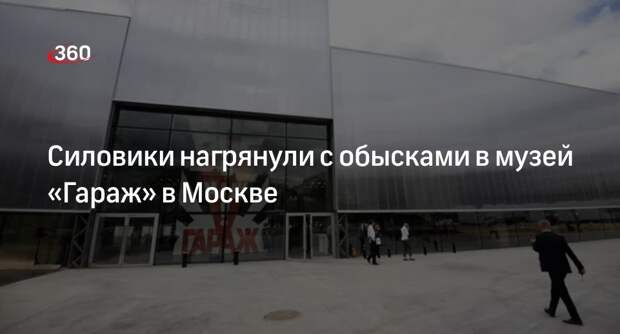 Сотрудники ФСБ пришли с обысками в музей современного искусства «Гараж» в Москве