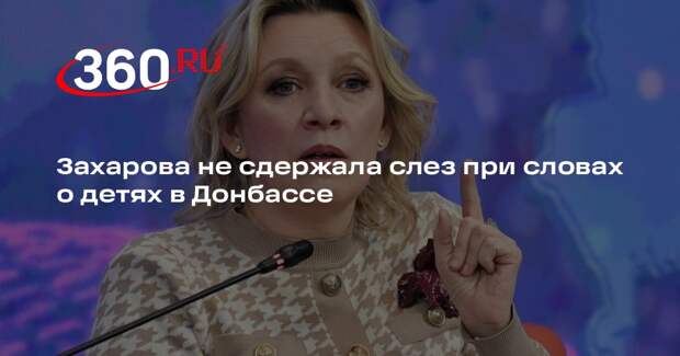Захарова заплакала в интервью, говоря о погибших в Донбассе детях