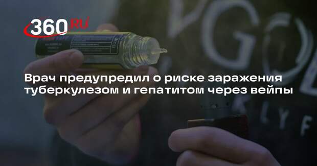 Физиолог Калюжин: совместное курение вейпов грозит туберкулезом и гепатитом