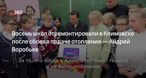 Губернатор Воробьев рассказал о ремонте школ в Климовске