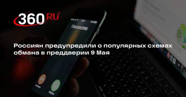 «Мошеловка»: перед 9 Мая мошенники создали схемы с наградами и выплатами
