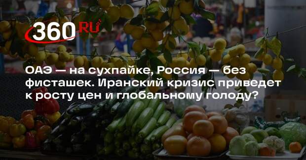 Экономист Бархота: продуктовый рынок РФ мало пострадает из-за ситуации в Иране