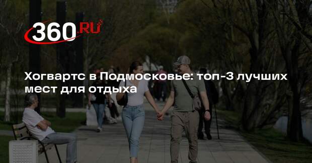 Каширу, Долгопрудный и Мытищи назвали лучшими местами для отдыха в Подмосковье