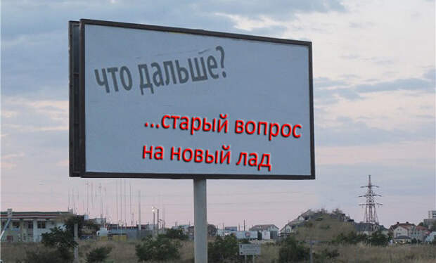 Что дальше ждёт Севастополь? Старый вопрос на новый лад