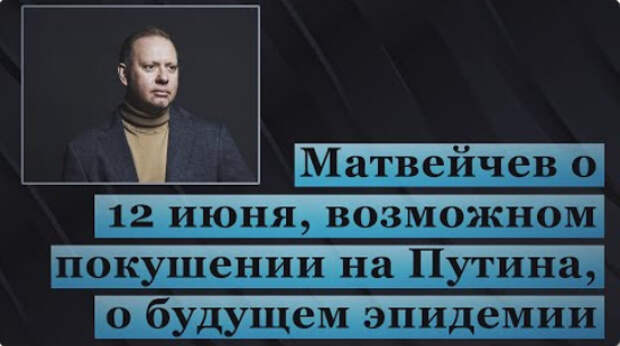 Матвейчев о 12 июня, возможном покушении на Путина, о будущем эпидемии