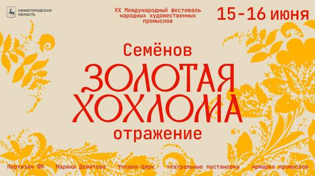 XX Международный фестиваль народных художественных промыслов «Золотая хохлома» пройдет в Семенове 15 и 16 июня