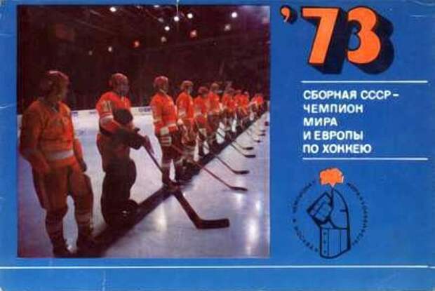 Сборная СССР 1973 