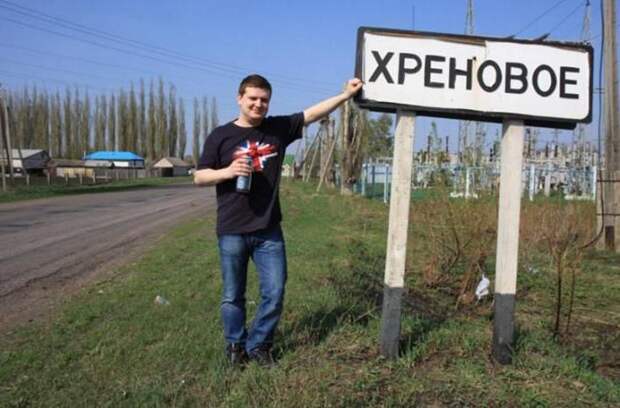 Забавные названия российских сел, деревень и рек (17 фото)