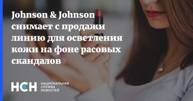 Johnson & Johnson снимает с продажи линию для осветления кожи на фоне расовых скандалов