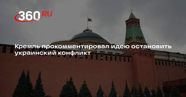 Песков: отрадно, что в мире начали говорить об остановке украинского конфликта