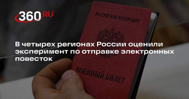 В четырех регионах России оценили эксперимент по отправке электронных повесток