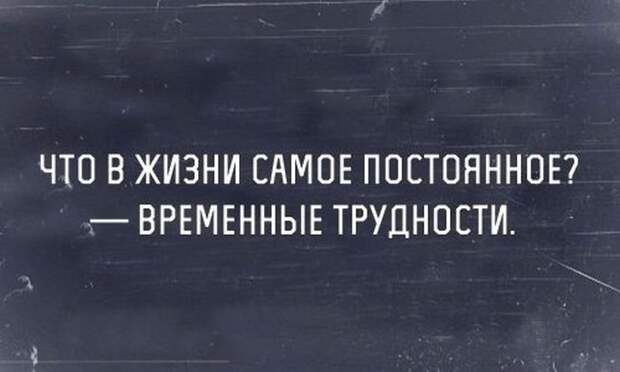 Анекдоты и временные трудности