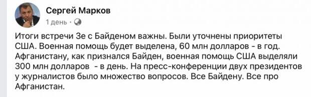 Сергей Марков об итогах встречи Зеленского с Байденом