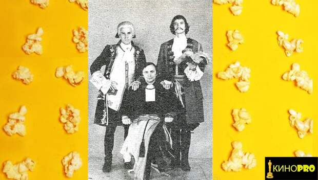 В. Костецкий (Флориндо), В. Воробьёв (режиссёр) и Е. Тиличеев (Капитан)