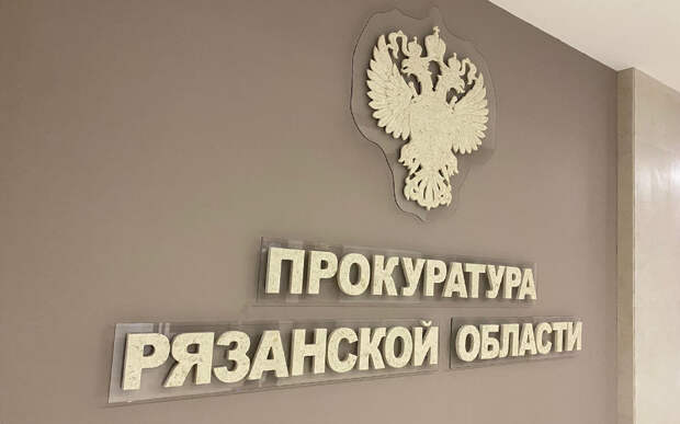 За неделю в рязанскую прокуратуру поступило 750 обращений