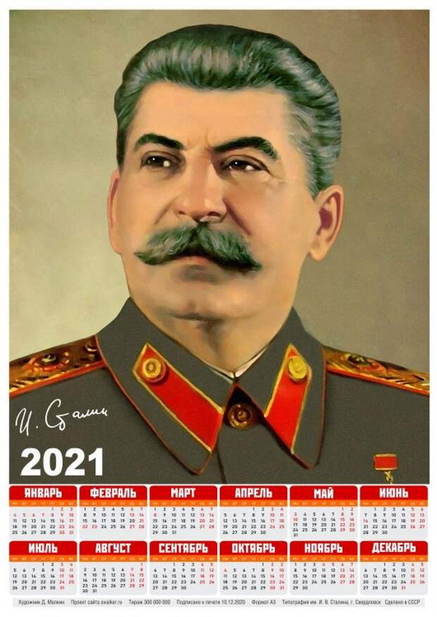Тоталитарные календари на 2021-й год