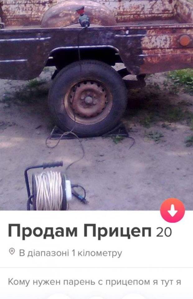 Мужчина продает прицеп в Tinder