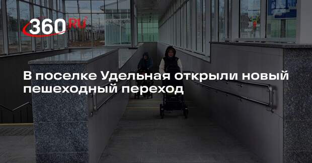 В поселке Удельная открыли новый пешеходный переход