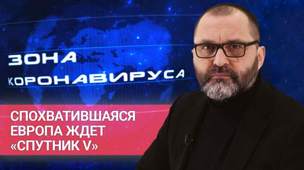 «Зона коронавируса». Спохватившаяся Европа ждет «Спутник V». ФАН-ТВ