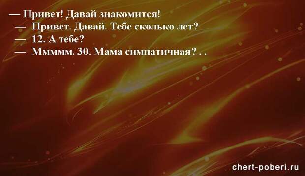 Самые смешные анекдоты ежедневная подборка chert-poberi-anekdoty-chert-poberi-anekdoty-15540603092020-4 картинка chert-poberi-anekdoty-15540603092020-4