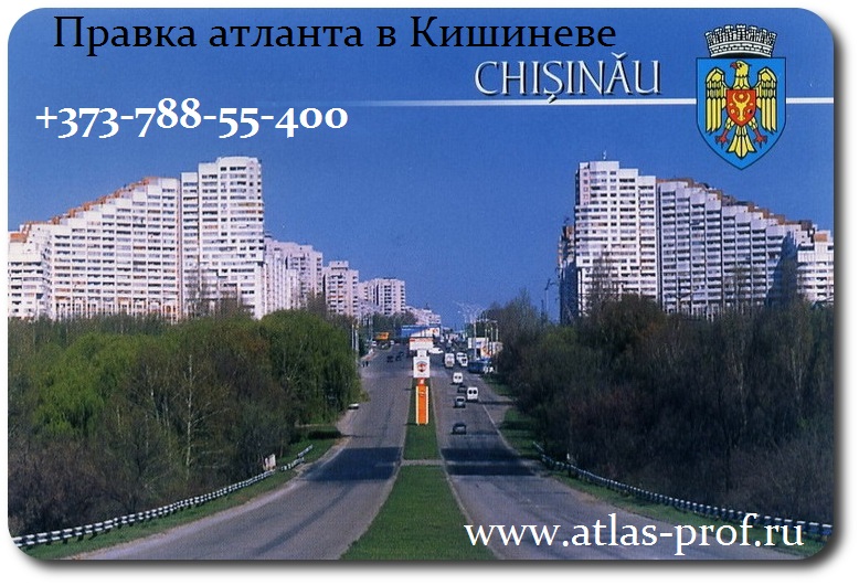 Смоляков Сергей, правка атланта, Кишинев. правка атланта по методике АтласПРОфилакс в Кишиневе, Молдова