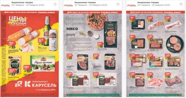 Акции и скидки в «Карусель» с 7 по 20 февраля 2019 года? Что в каталоге?