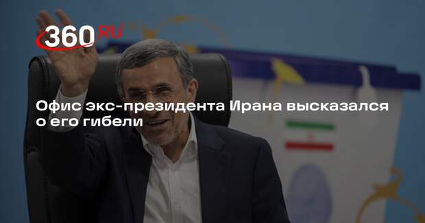 Канцелярия опровергла гибель экс-президента Ирана Ахмадинежада в Тегеране