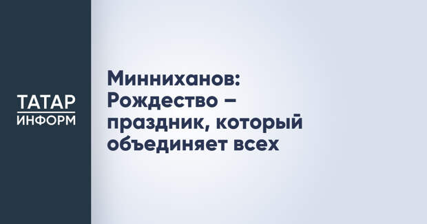 Минниханов: Рождество – праздник, который объединяет всех