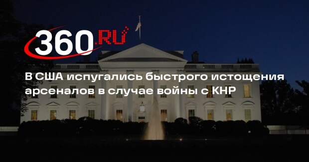 Салливан: США быстро исчерпают запасы оружия при полномасштабной войне с Китаем