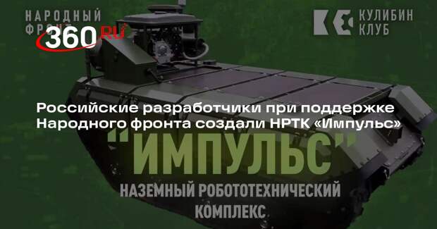 Российские разработчики при поддержке Народного фронта создали НРТК «Импульс»