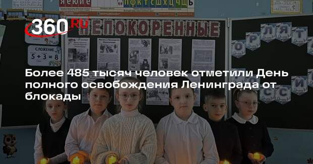 Более 485 тысяч человек отметили День полного освобождения Ленинграда от блокады