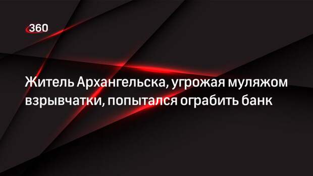 Житель Архангельска, угрожая муляжом взрывчатки, попытался ограбить банк