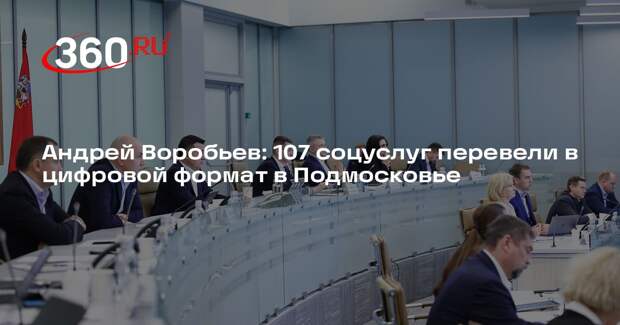 Андрей Воробьев: 107 соцуслуг перевели в цифровой формат в Подмосковье