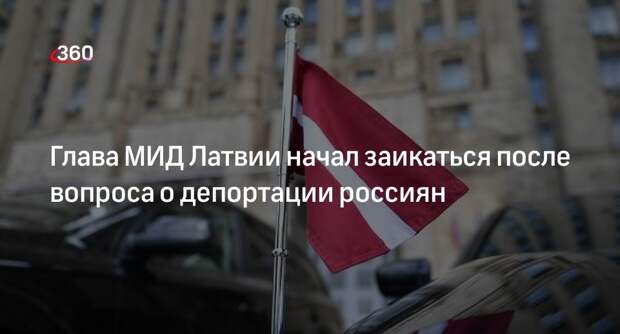 Глава МИД Латвии Кариньш начал заикаться, отвечая на вопрос о депортации россиян