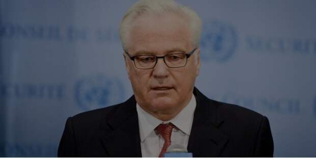 Украина заблокировала в Совбезе ООН заявление в память о Чуркине
