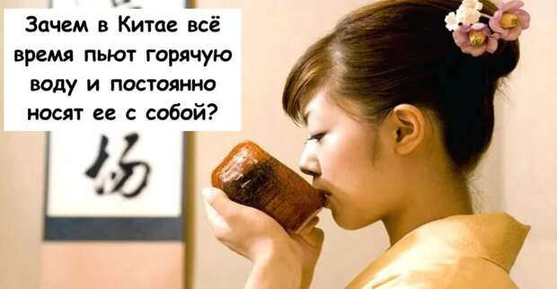 Зачем в Китае всё время пьют горячую воду и постоянно носят ее с собой?