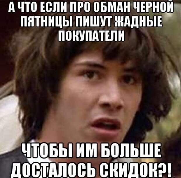 Черная пятница - это сумасшедшие скидки или обман на каждом шагу? обман, прикол, продавец, юмор