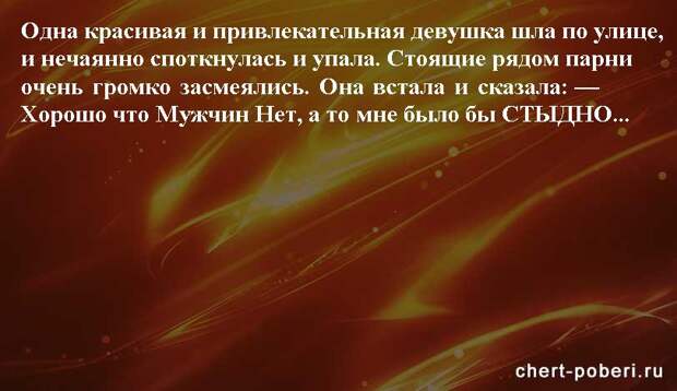 Самые смешные анекдоты ежедневная подборка chert-poberi-anekdoty-chert-poberi-anekdoty-15540603092020-14 картинка chert-poberi-anekdoty-15540603092020-14