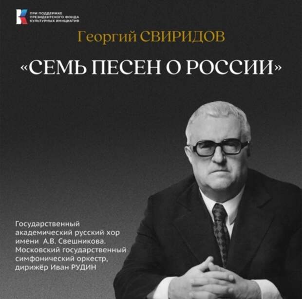 Вышла запись ранее неизвестной оратории Георгия Свиридова «Семь песен о России»
