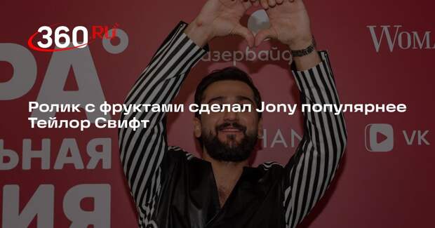 Ролик с фруктами сделал Jony популярнее Тейлор Свифт
