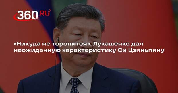 Лукашенко назвал Си Цзиньпина умным и спокойным