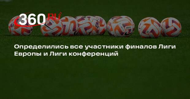 Определились все участники финалов Лиги Европы и Лиги конференций
