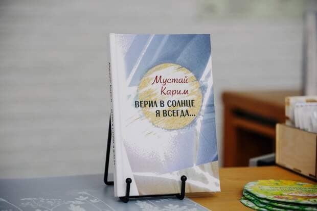 Уфада Мостай Кәримнең рус телендә чыккан яңа шигырьләр җыентыгын тәкъдим иттеләр