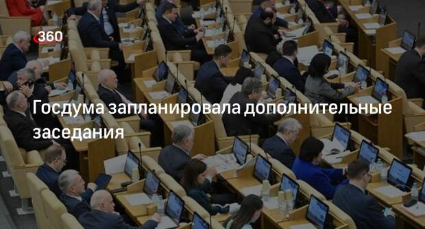 Госдума отменила пленарные заседания 7 и 16 мая