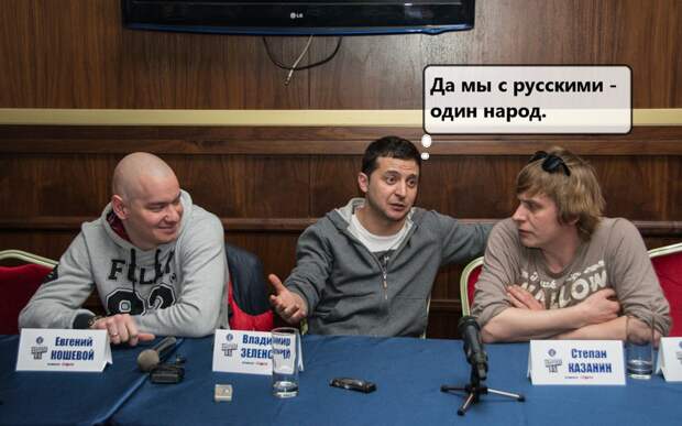 Зеленский и Зеленский и