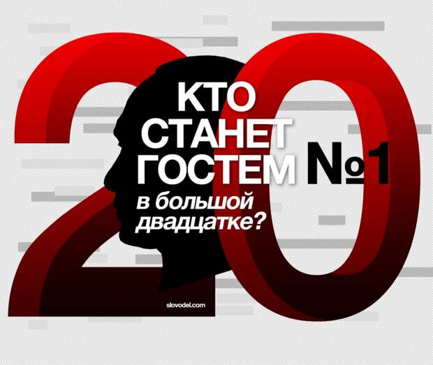 Кто станет гостем #1 в большой двадцатке?