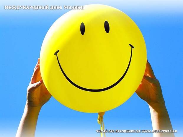 1 октября - Международный день улыбки
