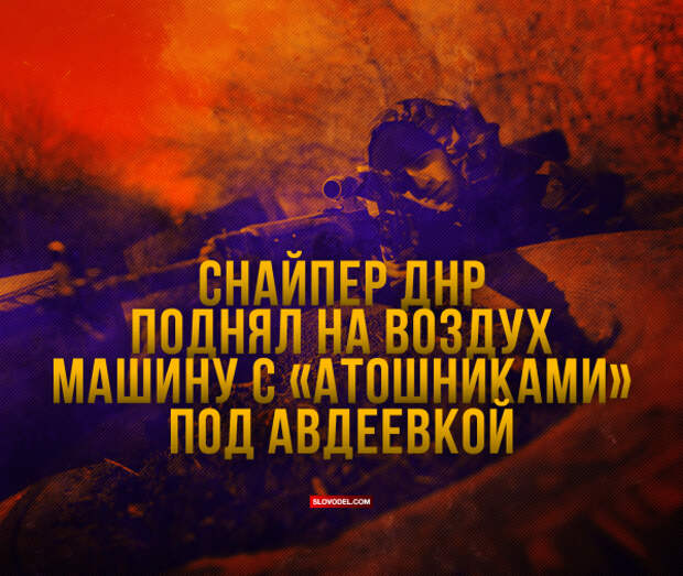 Снайпер ДНР поднял на воздух машину с «АТОшниками» под Авдеевкой