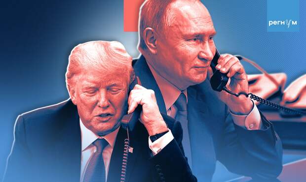 Путин и Трамп, телефонный разговор