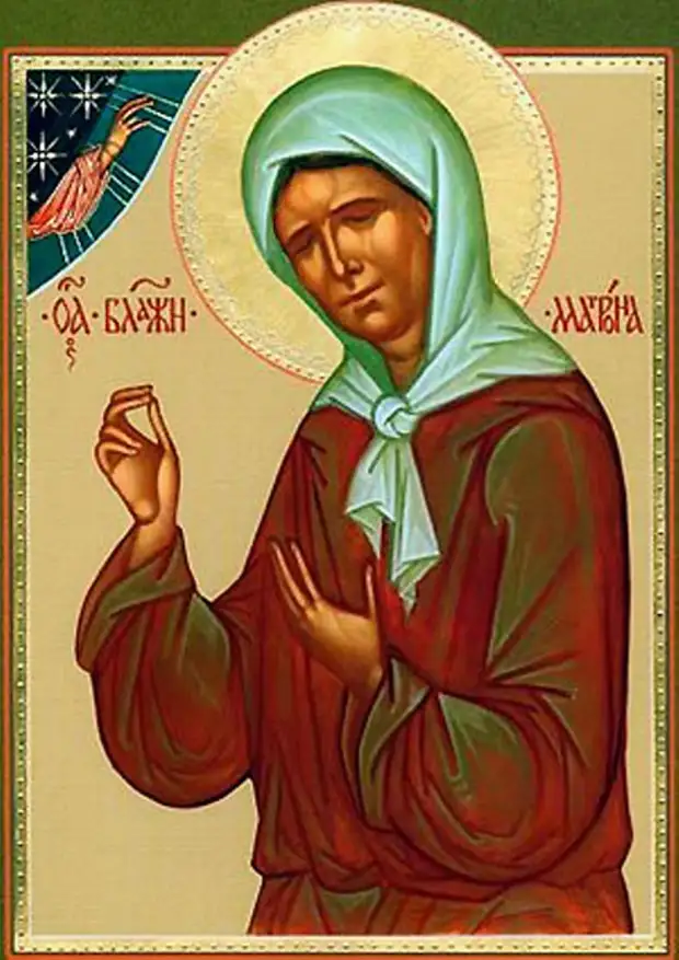 2 мая День памяти блаженной Матроны Московской .
